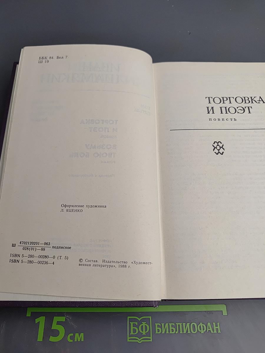 Собрание сочинений в шести томах. Том пятый: Торговка и поэт, Возьму твою боль