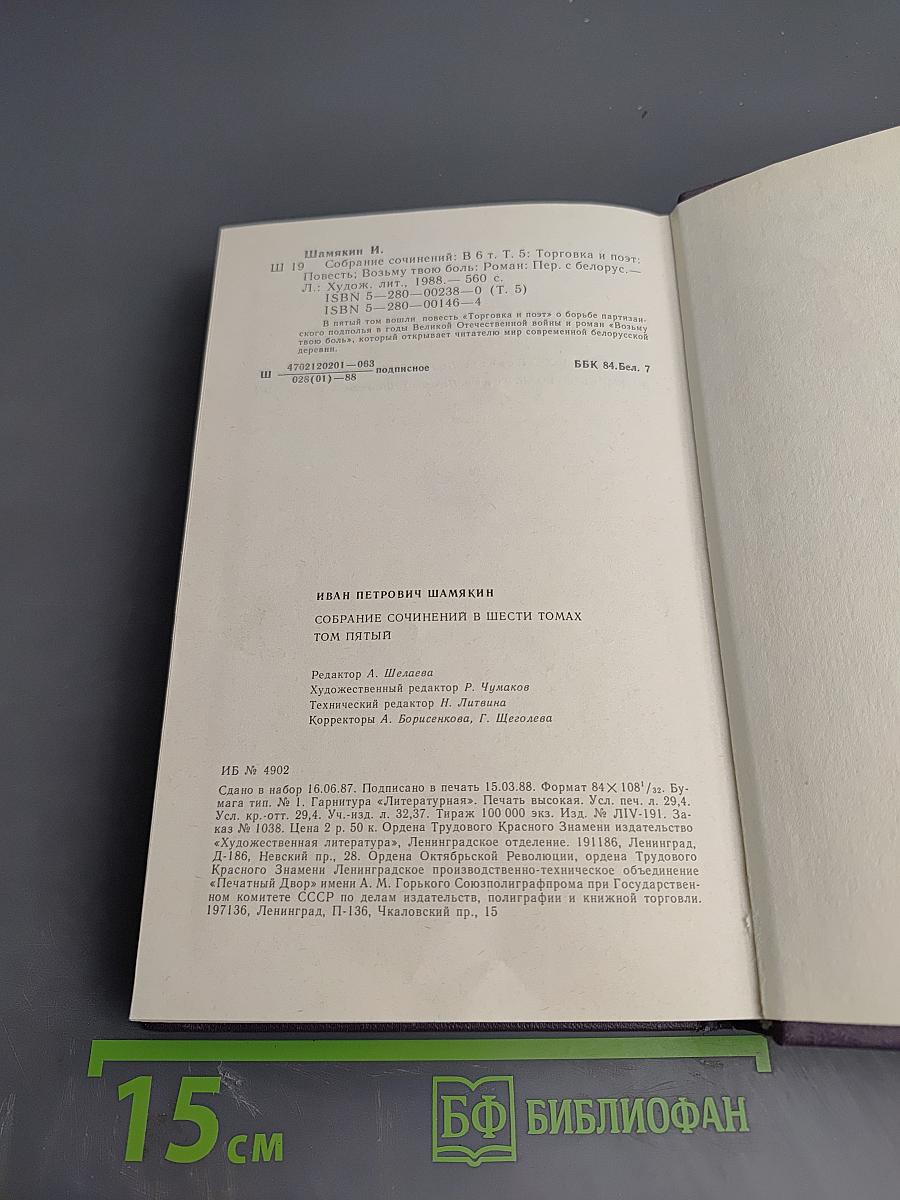 Собрание сочинений в шести томах. Том пятый: Торговка и поэт, Возьму твою боль