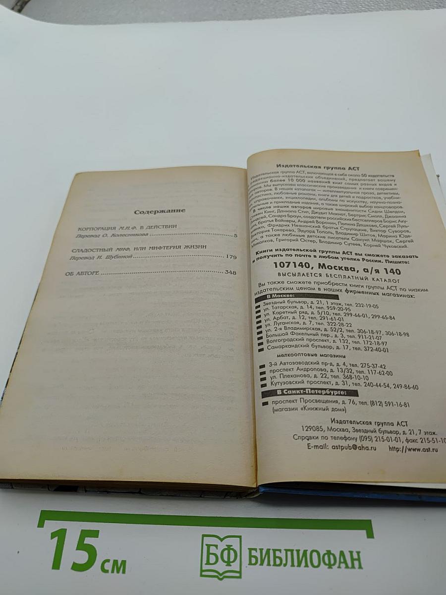 МИФтерия жизни