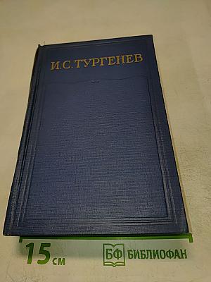 Полное собрание сочинений и писем И.С. Тургенева. Письма. Том седьмой (1867-1869)