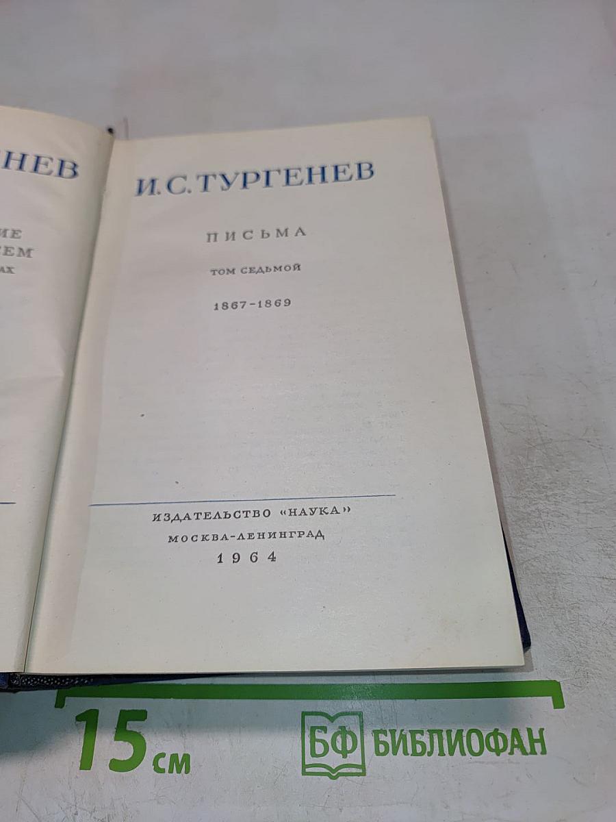 Полное собрание сочинений и писем И.С. Тургенева. Письма. Том седьмой (1867-1869)