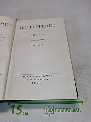 Полное собрание сочинений и писем И.С. Тургенева. Письма. Том седьмой (1867-1869)