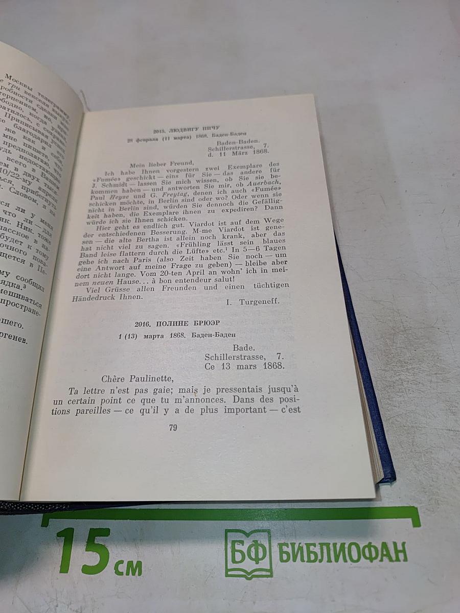 Полное собрание сочинений и писем И.С. Тургенева. Письма. Том седьмой (1867-1869)