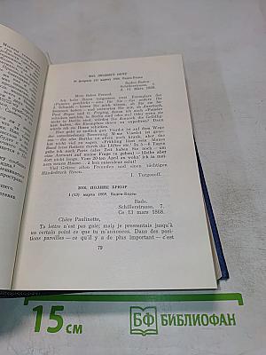 Полное собрание сочинений и писем И.С. Тургенева. Письма. Том седьмой (1867-1869)