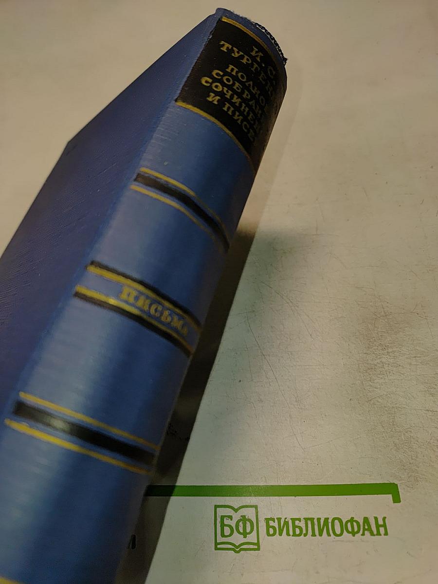 Полное собрание сочинений и писем И.С. Тургенева. Письма. Том седьмой (1867-1869)