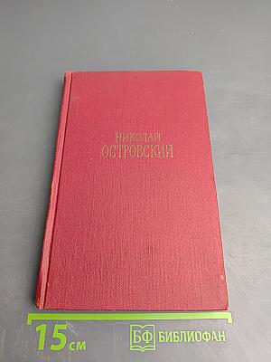 Рожденные бурей. Том II