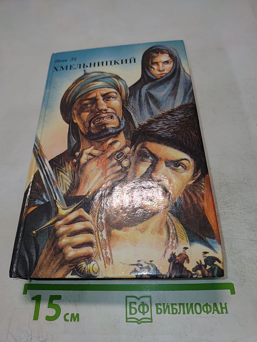 Хмельницкий. Том 1