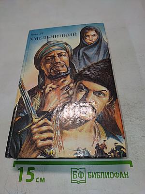 Хмельницкий. Том 1