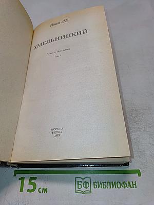 Хмельницкий. Том 1