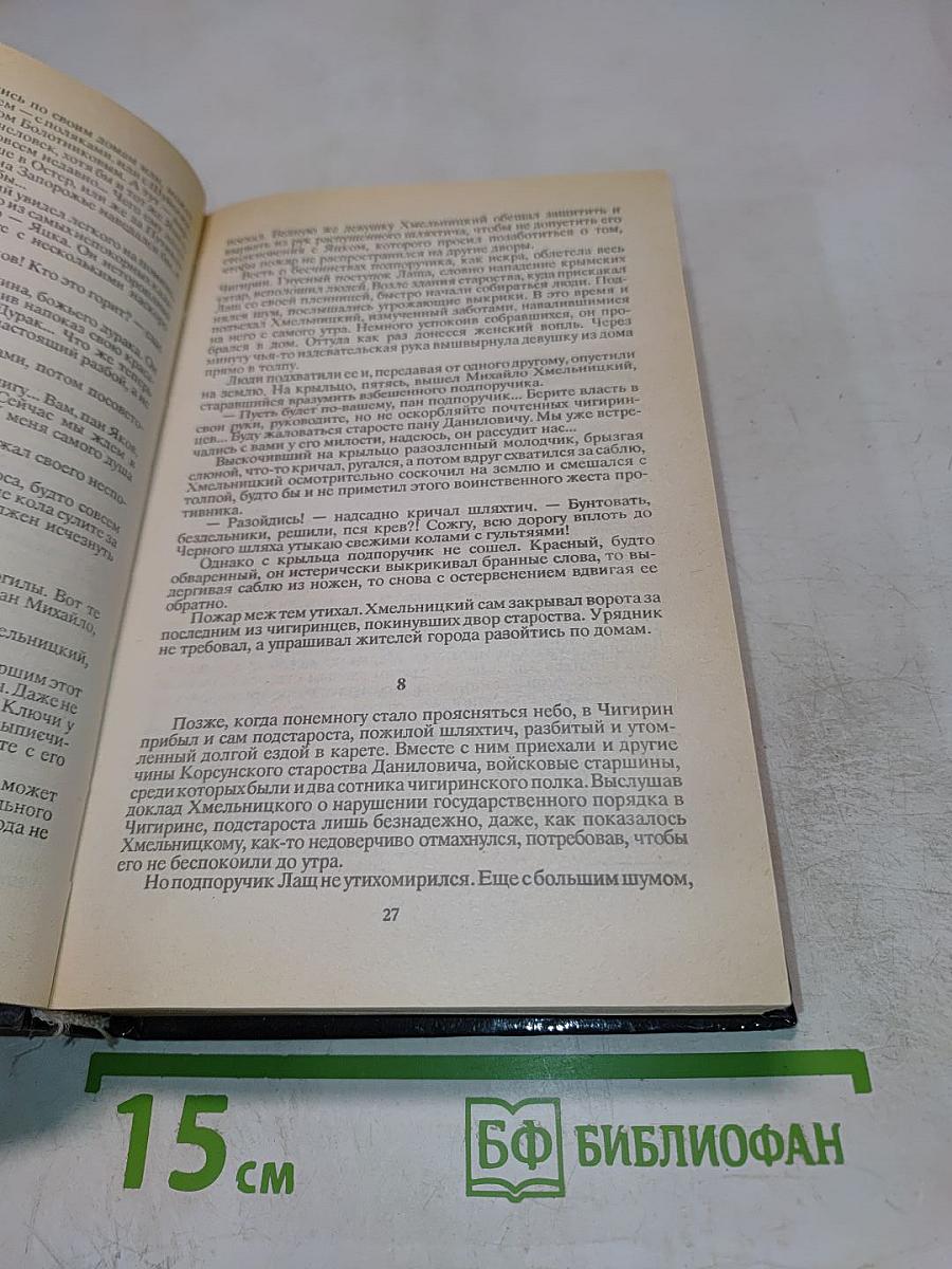 Хмельницкий. Том 1