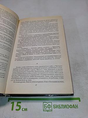 Хмельницкий. Том 1