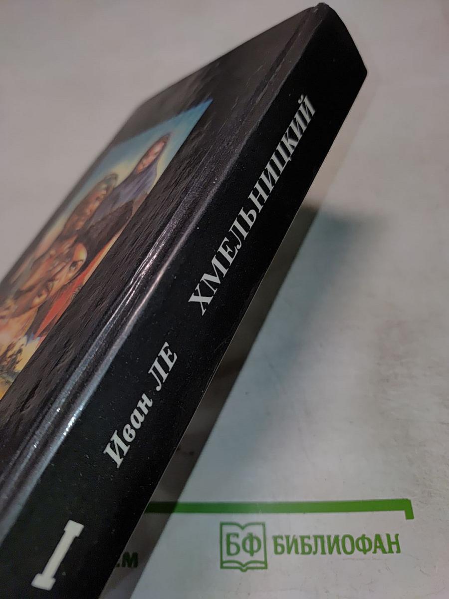 Хмельницкий. Том 1