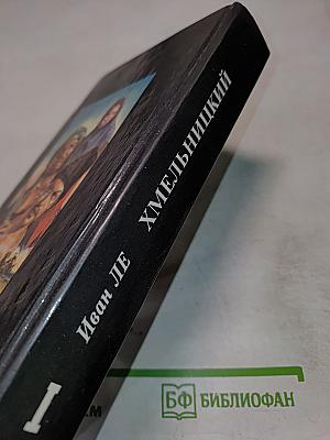 Хмельницкий. Том 1