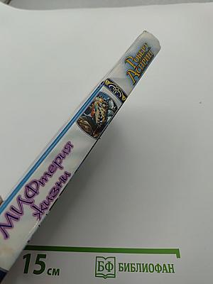 МИФтерия жизни