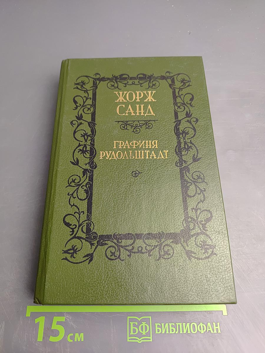 Графиня Рудольштадт