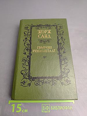 Графиня Рудольштадт