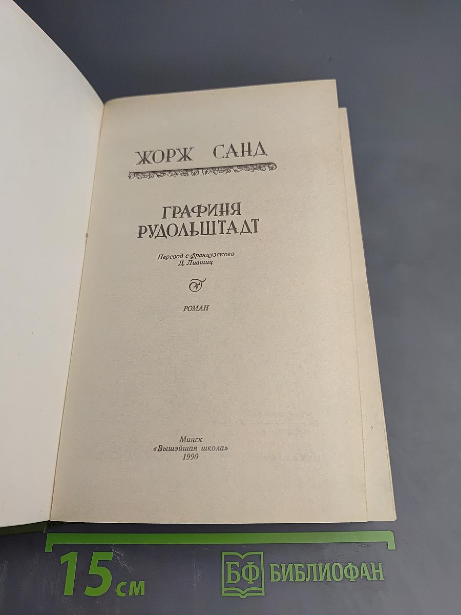 Графиня Рудольштадт