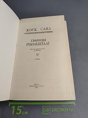 Графиня Рудольштадт