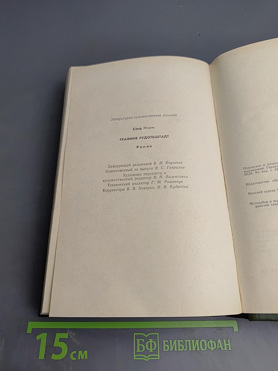 Графиня Рудольштадт