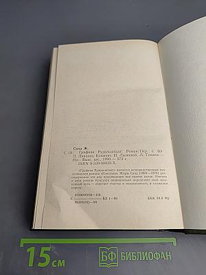 Графиня Рудольштадт