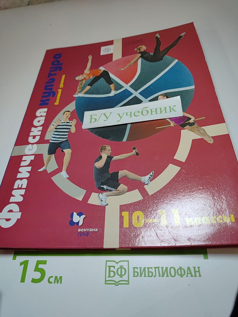 Физическая культура. Базовый уровень. 10-11 классы