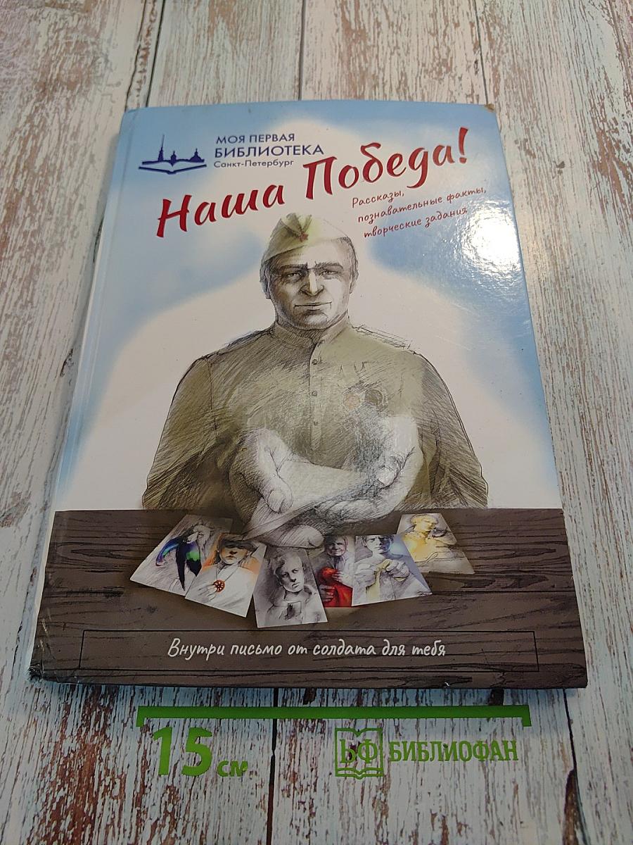 Наша Победа! Рассказы, познавательные факты, творческие задания