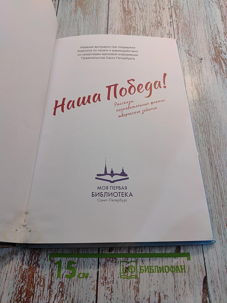 Наша Победа! Рассказы, познавательные факты, творческие задания