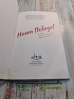 Наша Победа! Рассказы, познавательные факты, творческие задания