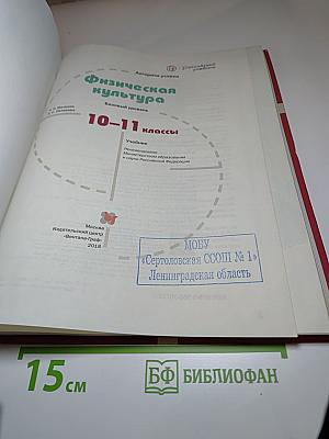 Физическая культура. Базовый уровень. 10-11 классы