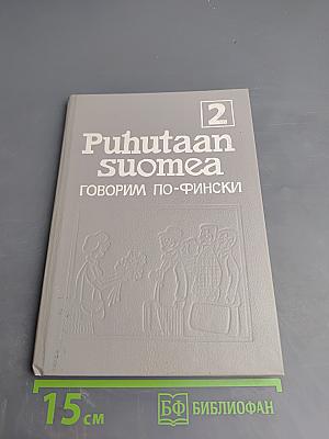 Говорим по-фински 2