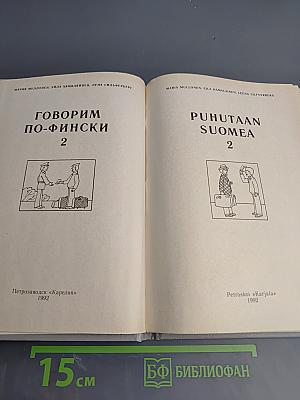 Говорим по-фински 2
