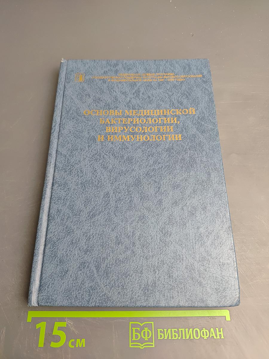 Основы медицинской бактериологии, вирусологии и иммунологии