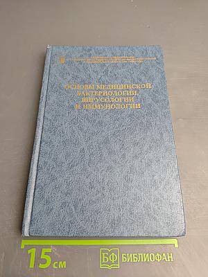 Основы медицинской бактериологии, вирусологии и иммунологии