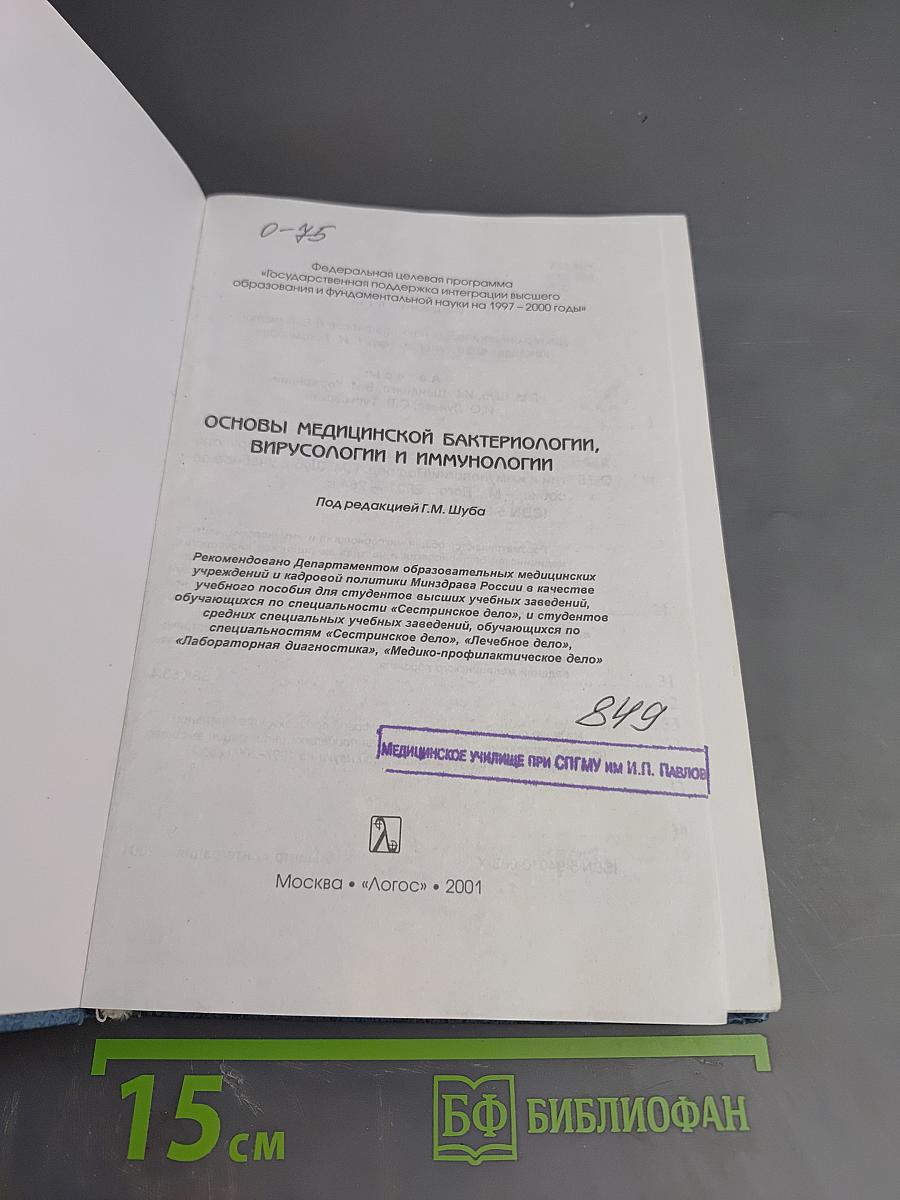 Основы медицинской бактериологии, вирусологии и иммунологии