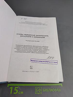 Основы медицинской бактериологии, вирусологии и иммунологии