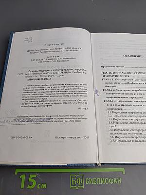 Основы медицинской бактериологии, вирусологии и иммунологии