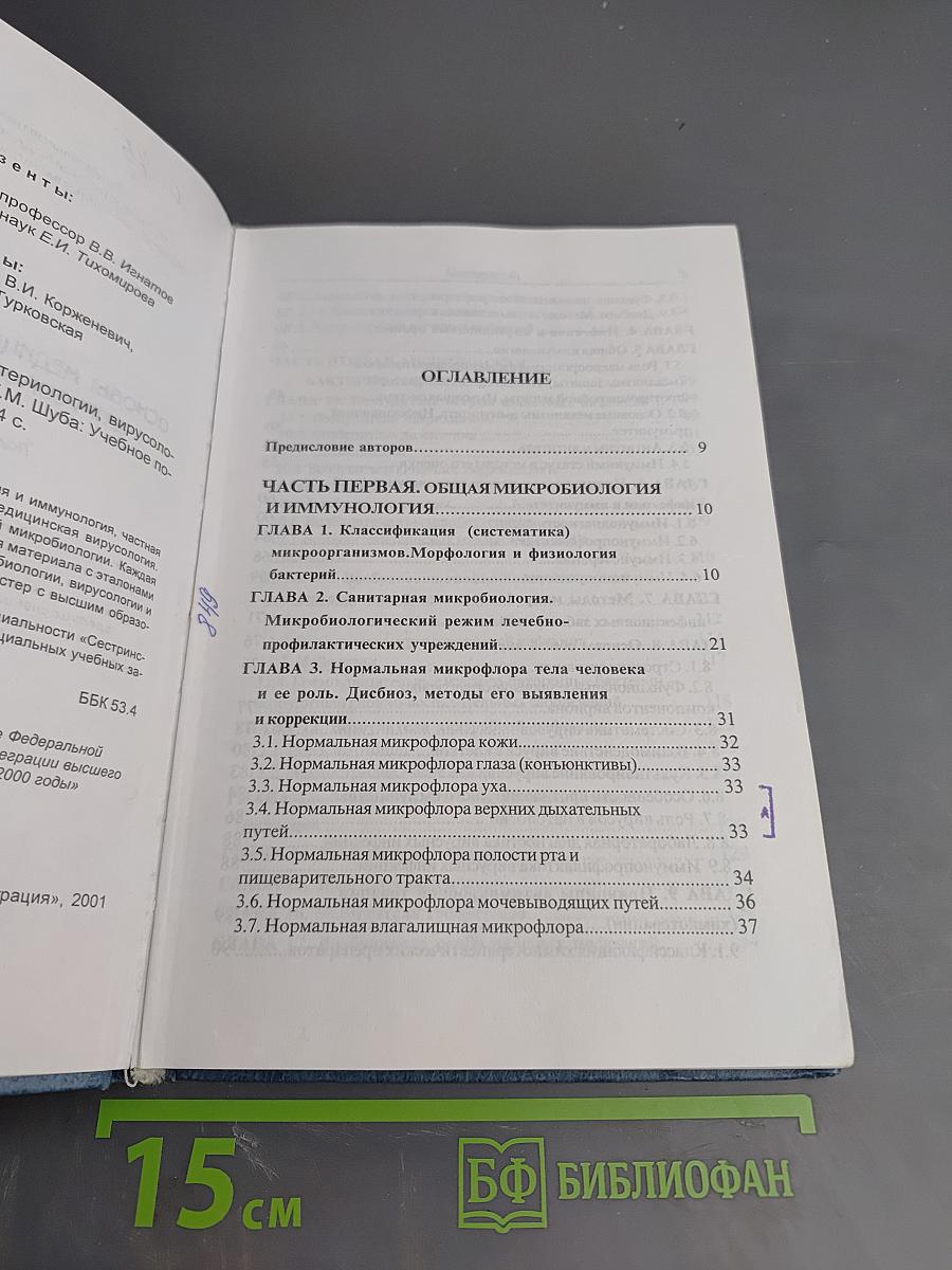 Основы медицинской бактериологии, вирусологии и иммунологии