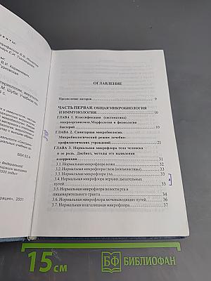 Основы медицинской бактериологии, вирусологии и иммунологии