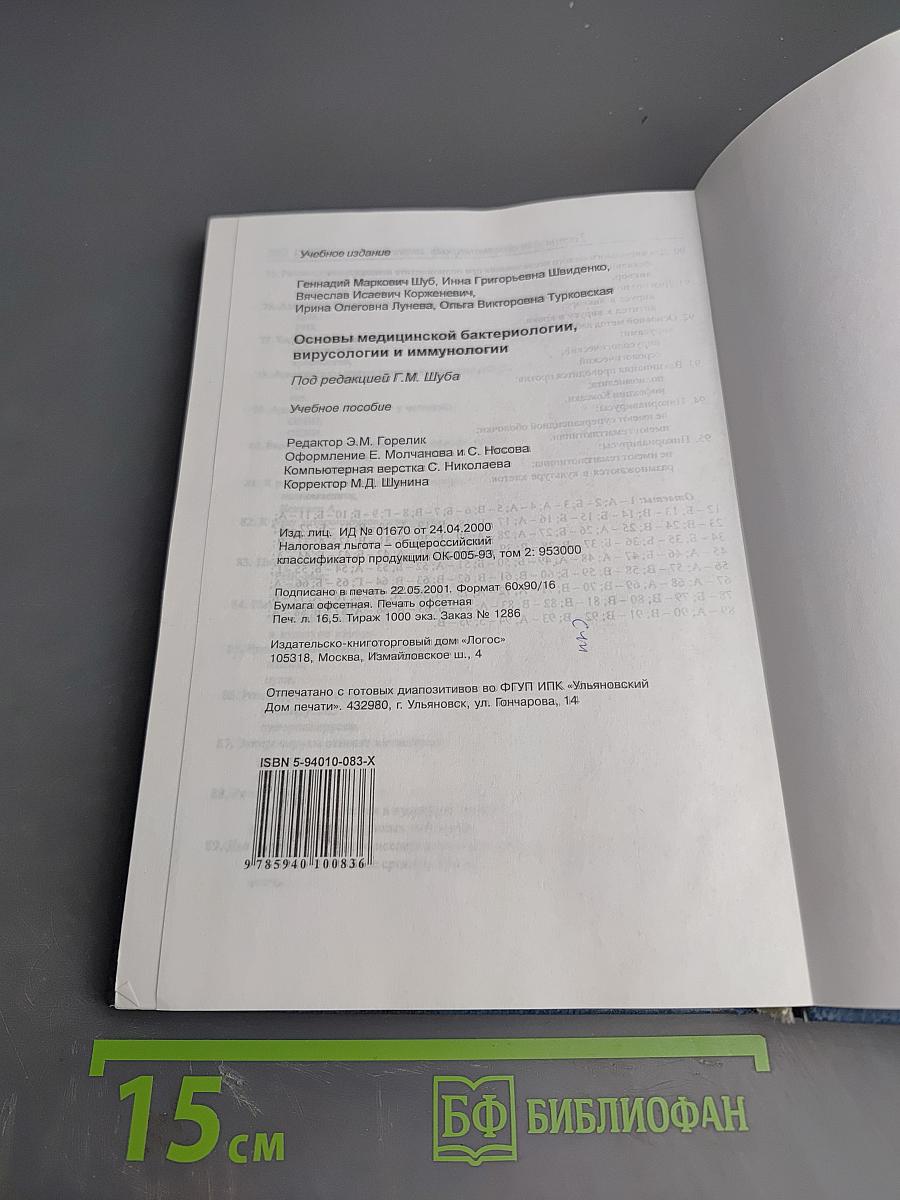Основы медицинской бактериологии, вирусологии и иммунологии