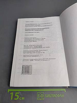 Основы медицинской бактериологии, вирусологии и иммунологии