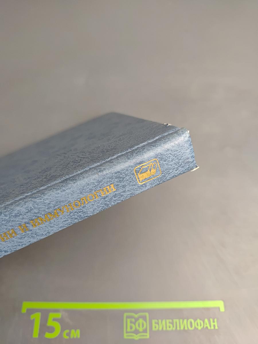 Основы медицинской бактериологии, вирусологии и иммунологии