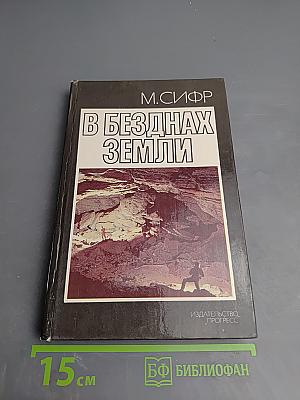 В безднах Земли
