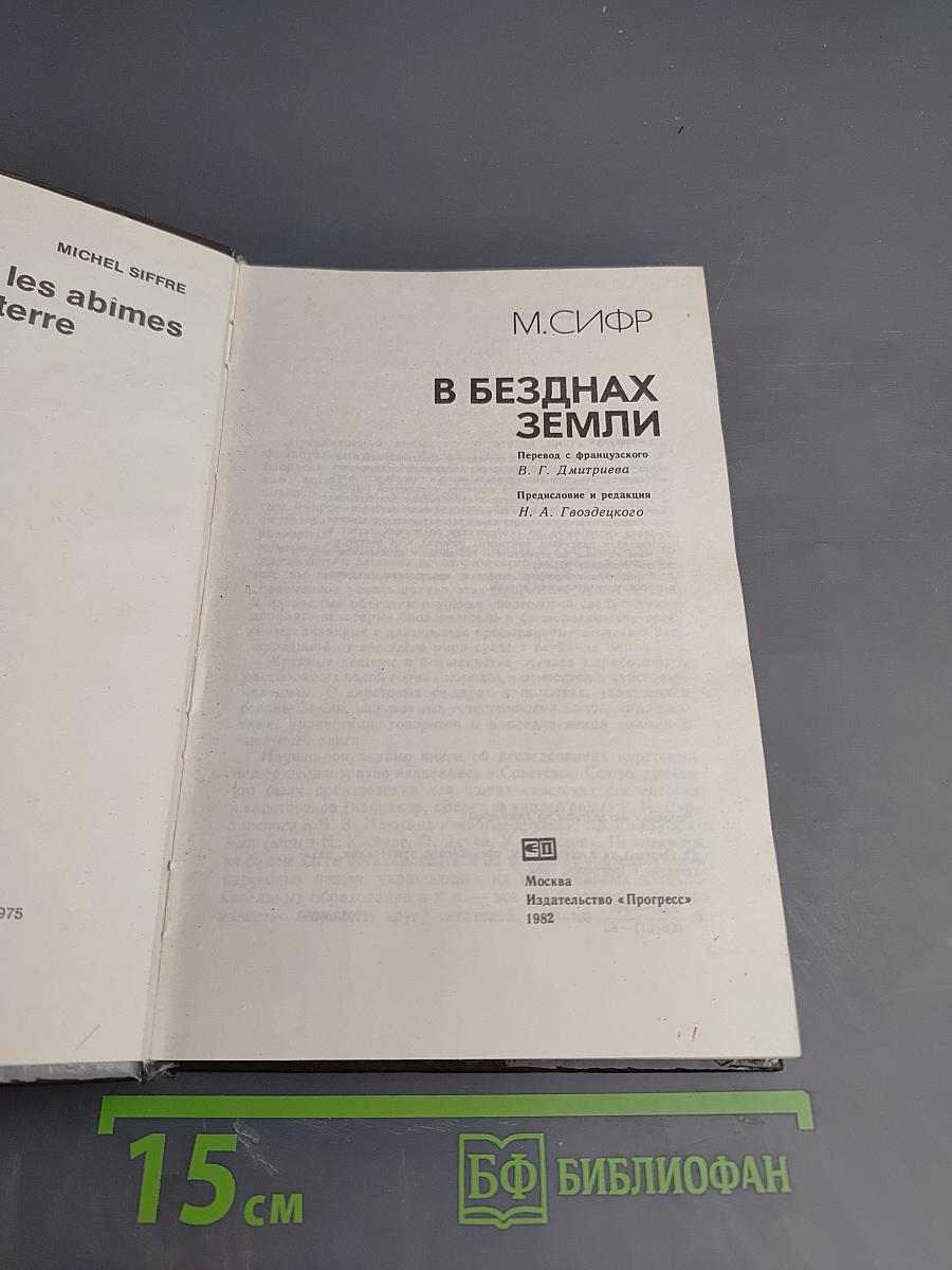 В безднах Земли