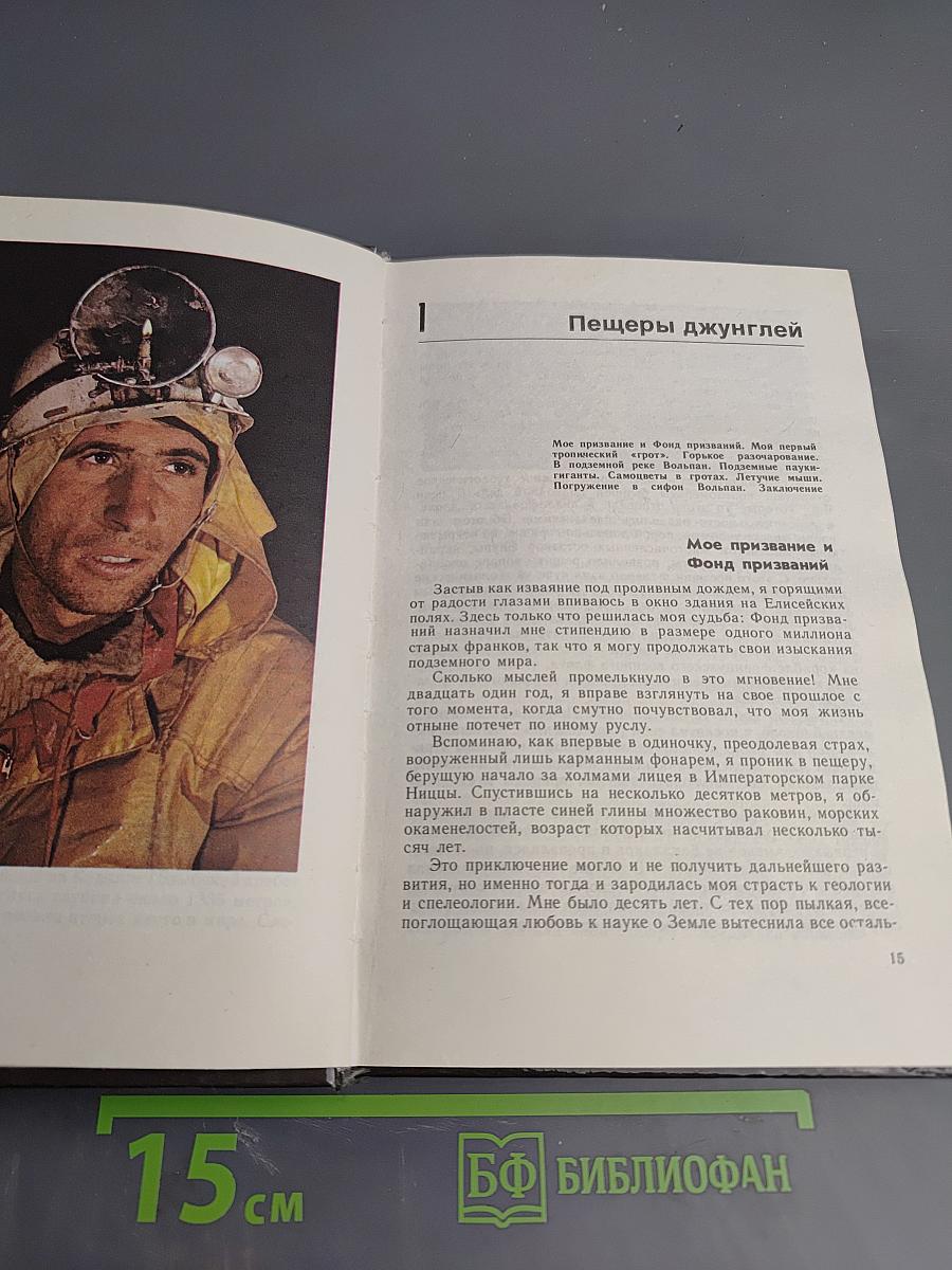 В безднах Земли