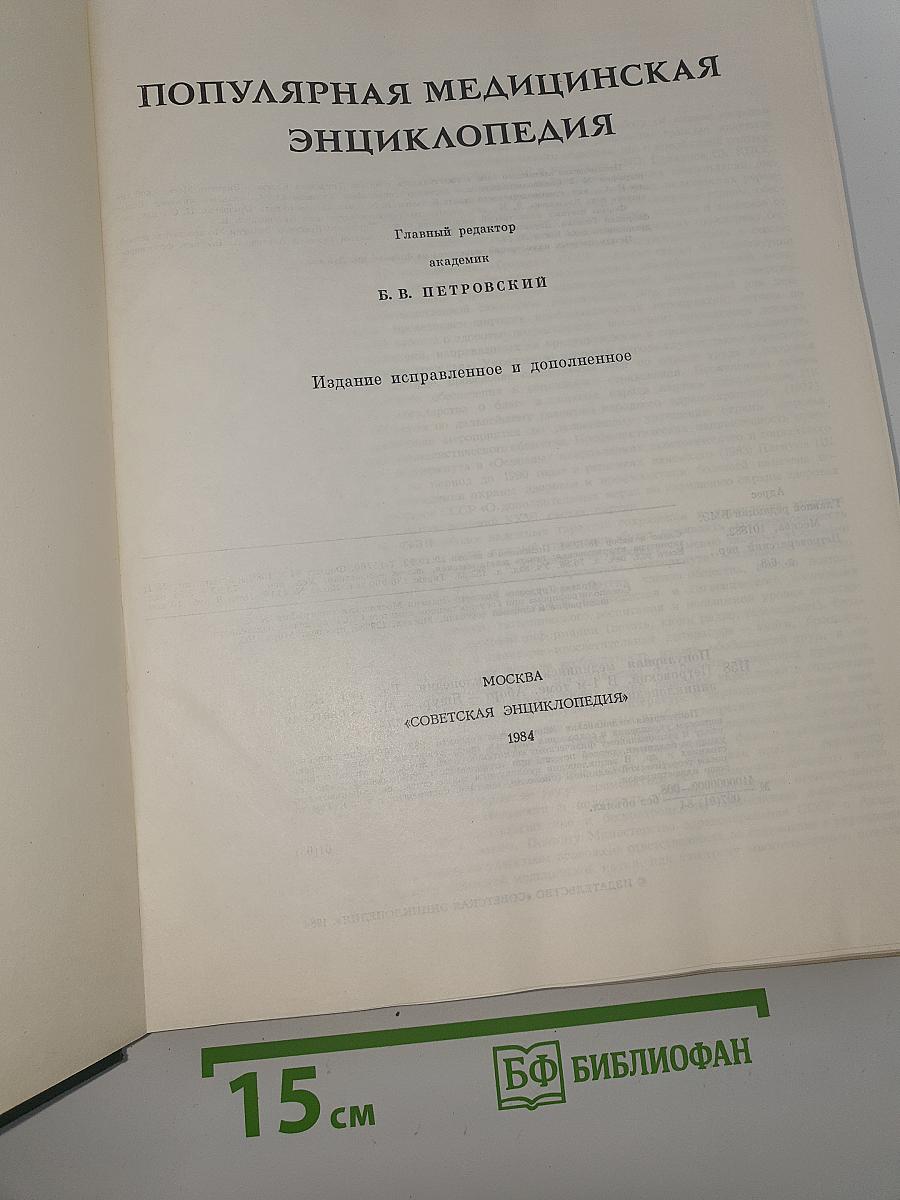 Популярная медицинская энциклопедия