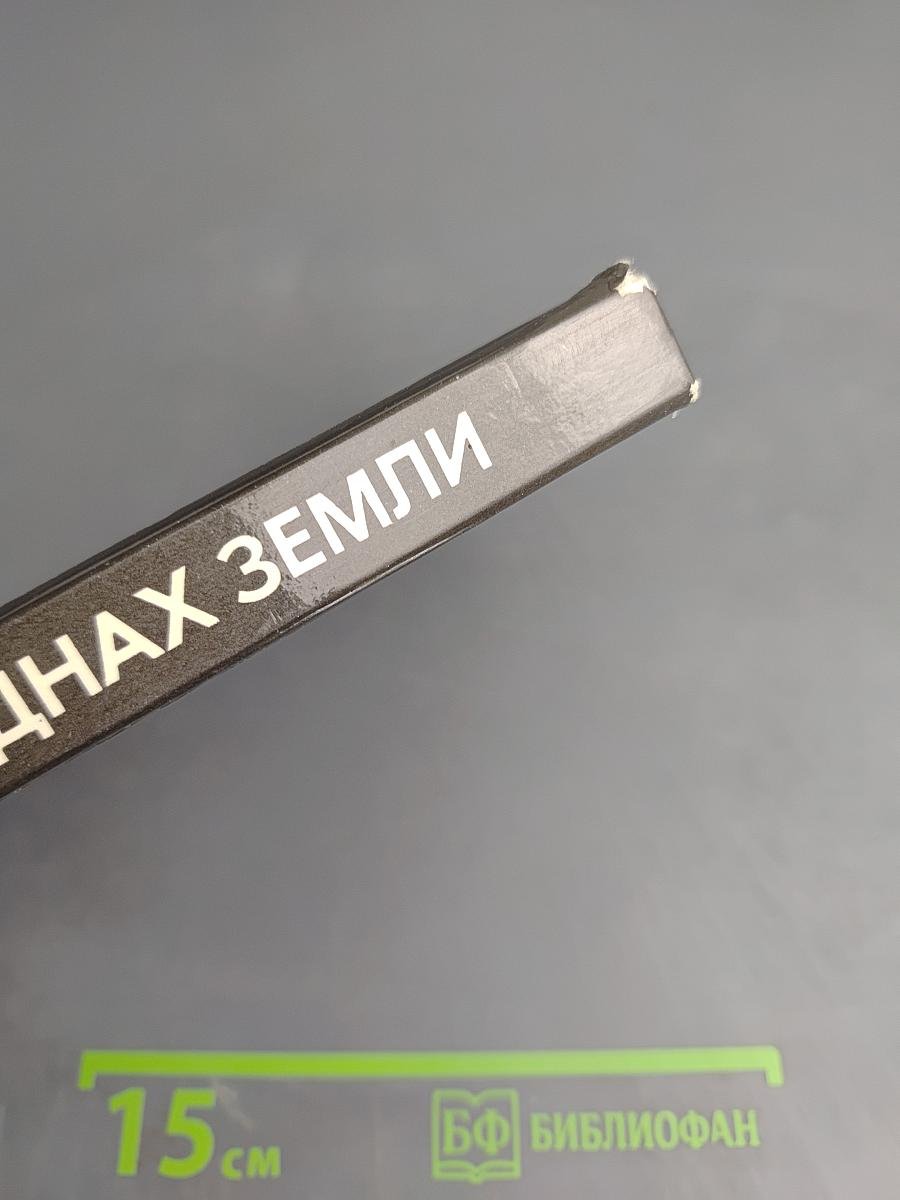 В безднах Земли