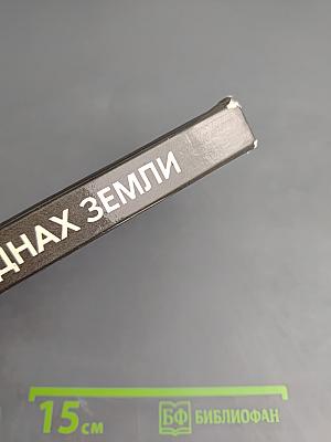 В безднах Земли