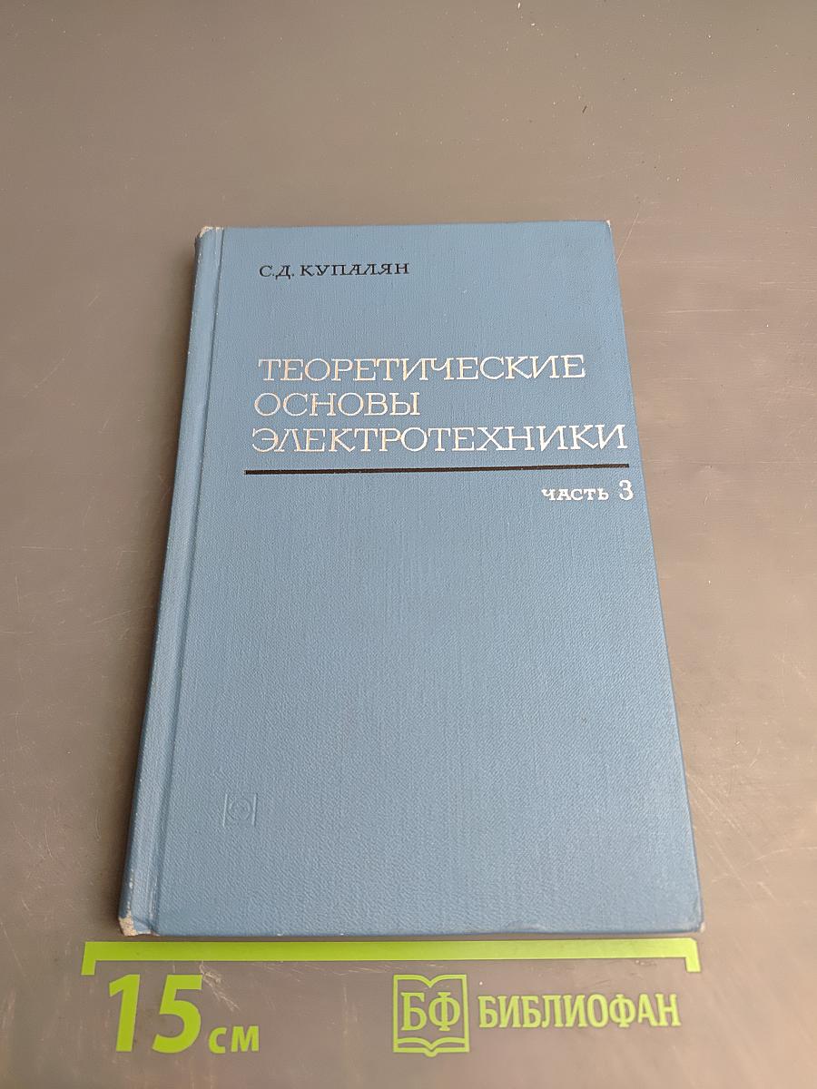 Теоретические основы электротехники. Часть 3. Электромагнитное поле