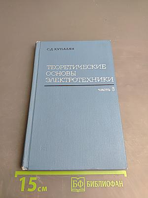 Теоретические основы электротехники. Часть 3. Электромагнитное поле