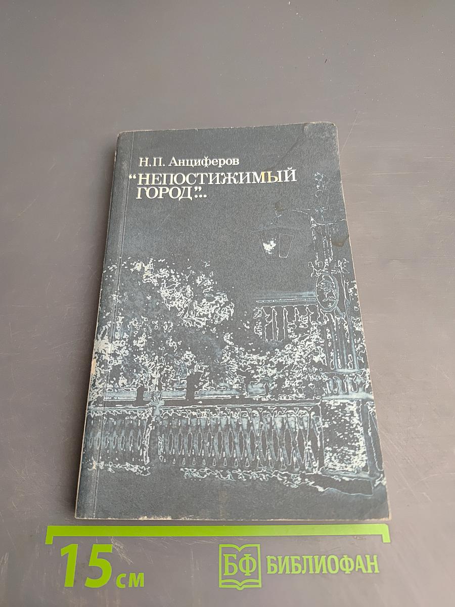 Непостижимый город: Душа Петербурга; Петербург Достоевского; Петербург Пушкина